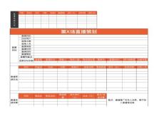 直播前--直播營銷表