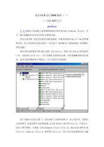 使用CCS進行DSP編程(一)----CCS編程入門