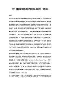 2021中国放射性直肠损伤多学科诊治专家共识（完整版）