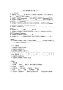 音樂教材教法的習(xí)題及答案