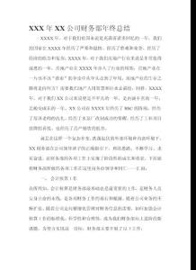 xxx年xx公司财务部年终总结