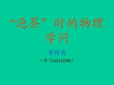 “泡茶”时的物理学问(28)
