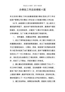 辦事處工作總結模板4篇