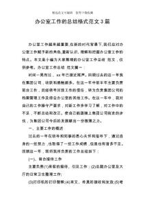 辦公室工作的總結(jié)格式范文3篇