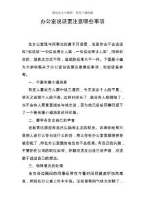 辦公室說(shuō)話要注意哪些事項(xiàng)