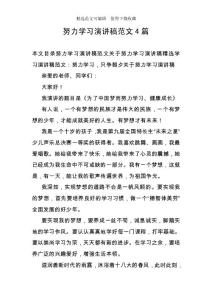 努力學(xué)習(xí)演講稿范文4篇