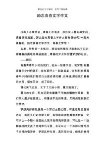 勵(lì)志青春文學(xué)作文