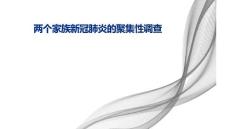 新冠肺炎聚集性调查PPT