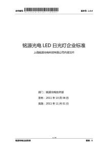 铭源光电LED日光灯企业标准1.0.0