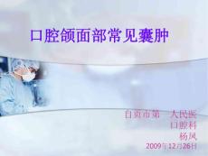 口腔頜面部常見囊腫