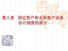 第八章固定资产无形资产