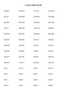三年级数学计算题汇编及答案