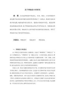 会计毕业论文 关于网络会计的研究