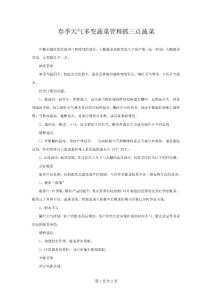 春季天氣多變蔬菜管理抓三點蔬菜