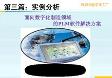 PLM与数字化工厂(Tecnomatix)