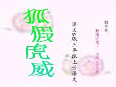 狐假虎威PPT課件