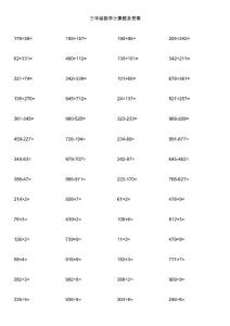 三年级数学计算题及答案
