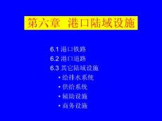 水運工程規(guī)劃 第六章  港口陸域設(shè)施