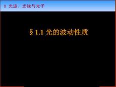 光学教案-1-1