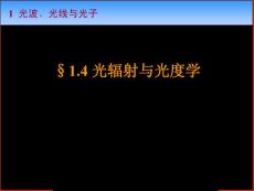 光学教案-1-4