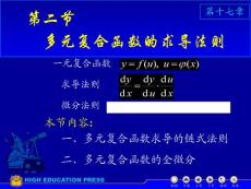 數(shù)學(xué)分析17-2(復(fù)合函數(shù)微分法)