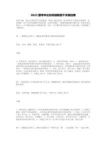 2022國考申論如何提取題干關鍵信息