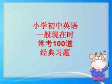 小學(xué)初中英語一般現(xiàn)在時常考100道習(xí)題