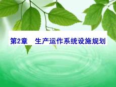 生產(chǎn)運(yùn)作第2章