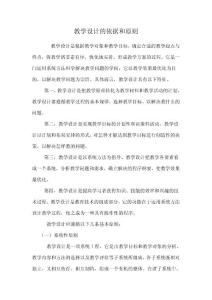 浅谈教学设计的依据和原则3