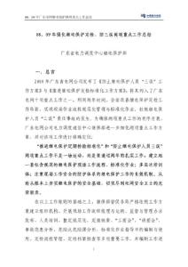 附件1：08、09年強(qiáng)化繼電保護(hù)定檢、防三誤兩項(xiàng)重點(diǎn)工作總結(jié)