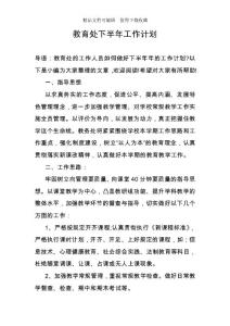 教育處下半年工作計(jì)劃