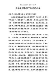 數學教師教學工作總結小學