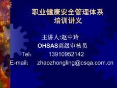 职业健康安全管理体系培训讲议(2008讨论稿)