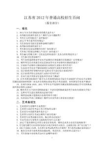 江苏省2012年普通高校招生百问