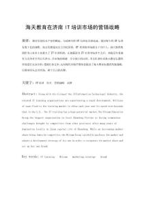 海天教育在济南IT培训市场的营销战略毕业论文