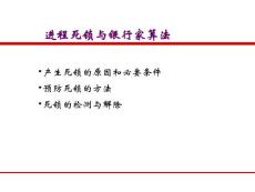 进程死锁与银行家算法