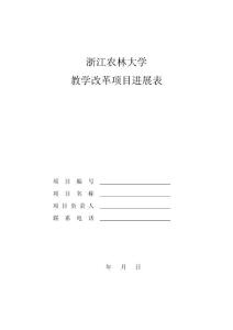 浙江农林大学教学改革项目进展表