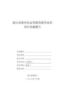 浙江省新世纪高等教育教学改革项目结题报告