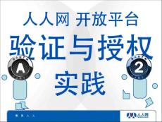 人人網(wǎng)開放平臺(tái)驗(yàn)證與授權(quán)方面實(shí)踐