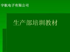 生產(chǎn)部培訓(xùn)教材