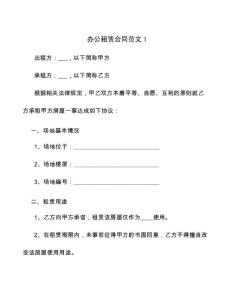 撫順辦公租賃合同范文10篇（20211023）