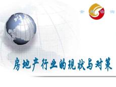 2011年06月房地產(chǎn)行業(yè)的現(xiàn)狀與對(duì)策