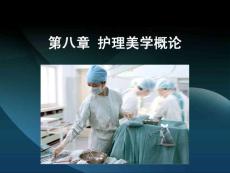 第八章 护理美学概论