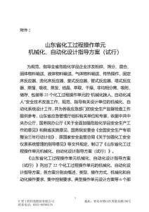 附件2.山東省化工過程操作單元機械化、自動化設計指導方案（試行）