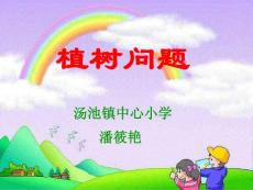 新课标人教版数学四年级下册《数学广角 植树问题》课件