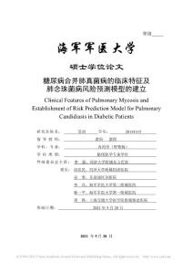 糖尿病合并肺真菌病的临床特征及肺念珠菌病风险预测模型的建立