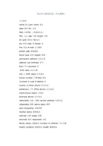 英文個人簡歷用詞(個人資料)