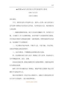 xx镇第x届人民代表大会代表选举主持词