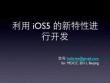 利用ios5的新特性进行开发