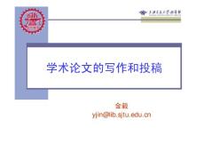 學術論文的寫作和投稿